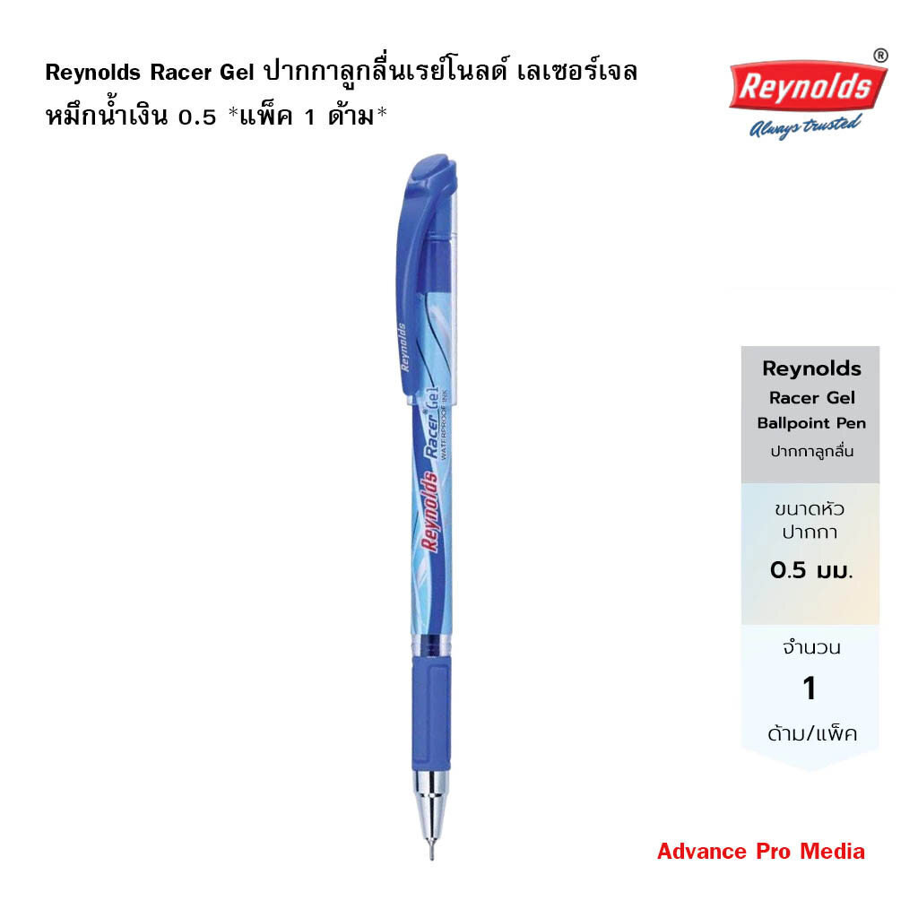 Reynolds Racer Gel ปากกาลูกลื่นเรย์โนลด์ เลเซอร์เจล หมึกน้ำเงิน 0.5 *แพ็ค 1 ด้าม*