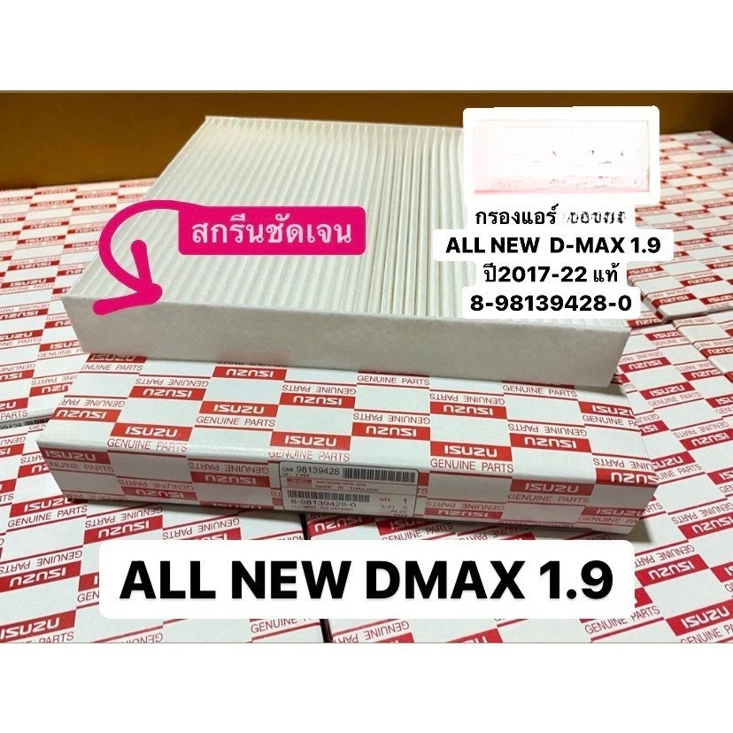 ชุด กรองอากาศ+กรองแอร์ D-MAX ALL NEW ปี 2012-2021 เครื่อง 2.5/3.0/1.9 ดีแมคซ์ ดีแม็ก DMAX ออนิว