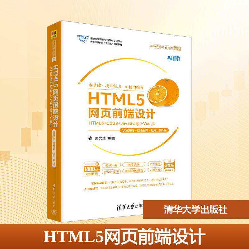 HTML5 Web Front-End Design HTML5+CSS3+JavaScrript+Vue.js Project Case Micro-Course Video · Third Edi