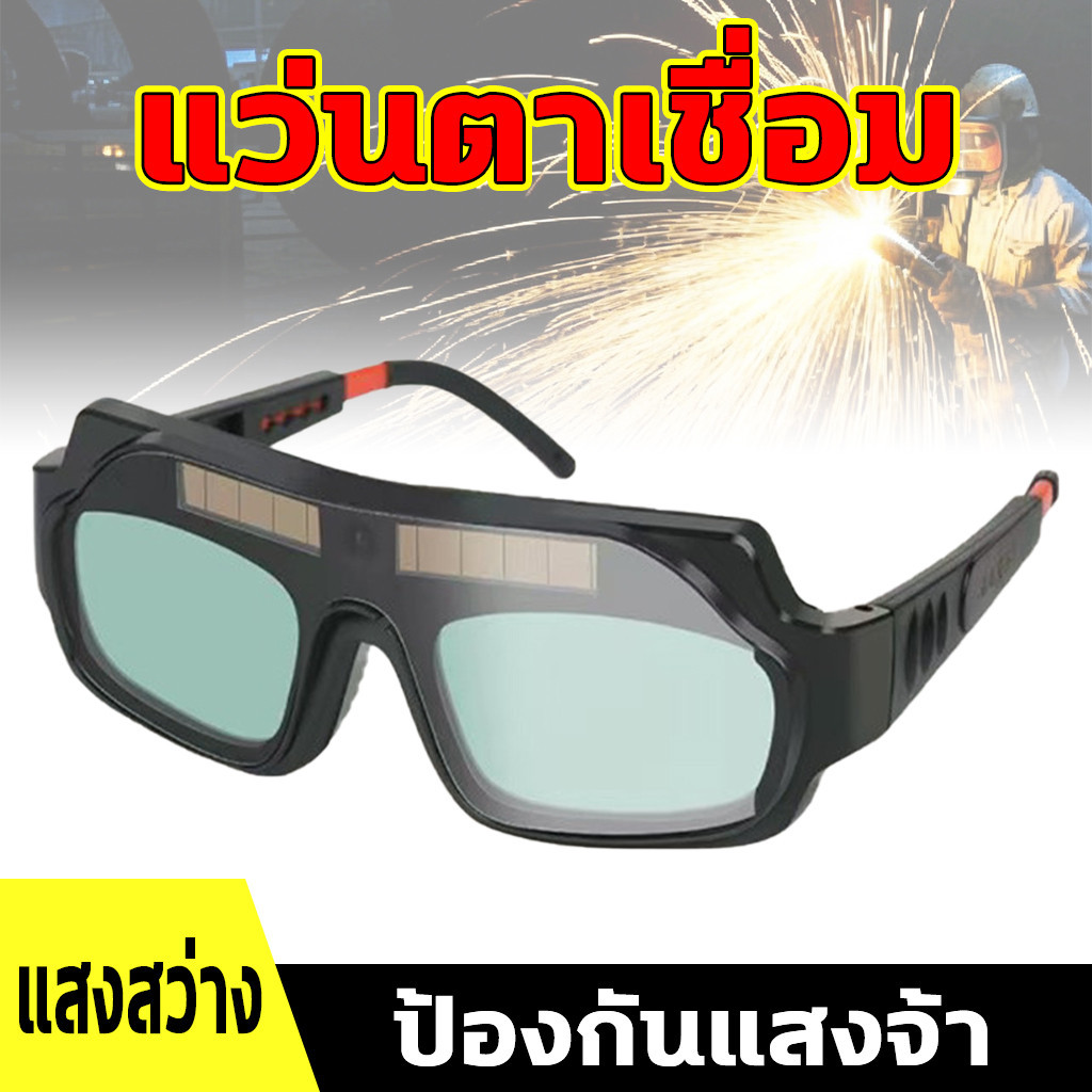 แว่นป้องกันแสงเชื่อม แว่นเชื่อม ปรับแสงออโต้ เปลี่ยนสีป้องกันดวงตาใน 0.1 MS