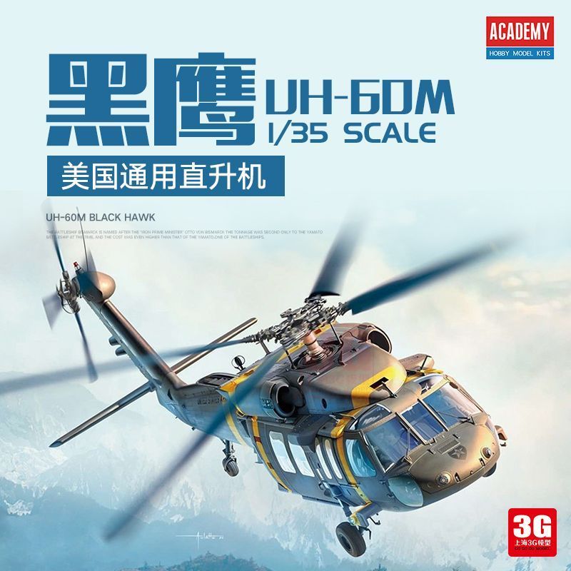 3G รุ่น Edmei ประกอบเครื่องบิน 12135 American Black Hawk UH-60M เฮลิคอปเตอร์ 1/35