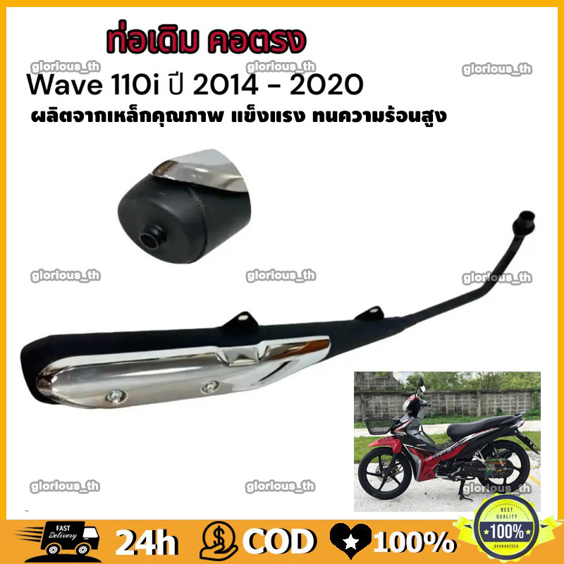 ท่อเดิม เวฟ110I WAVE110i ปี2014-2020 คอตรง พร้อม กันร้อน