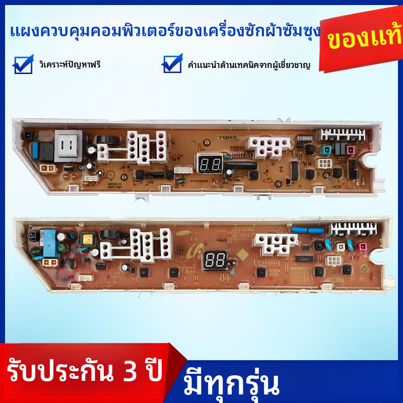 แผงควบคุมเครื่องซักผ้าซัมซุง XQB50-Q85P/Q85B XQB60/70-Q85S/C85W เมนบอร์ด