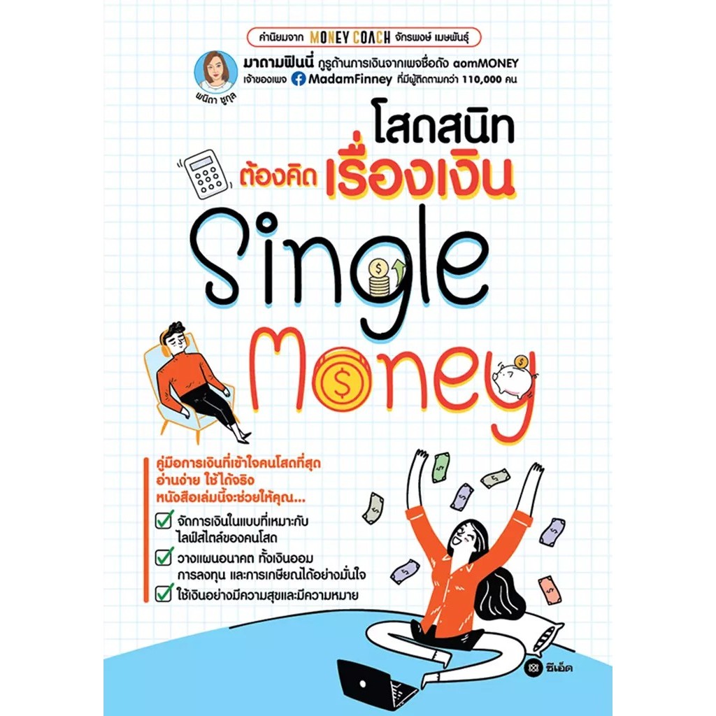 Se-ed (ซีเอ็ด) : หนังสือ โสดสนิทต้องคิดเรื่องเงิน Single Monney