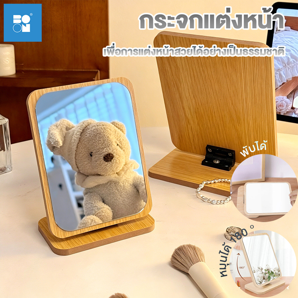 กระจกตั้งโต๊ะ กระจกแต่งหน้า กระจกเงาลายไม้ หมุนได้ 180 ° มี4 ขนาด สไตล์เกาหลี ปรับได้ แบบพกพา  แข็งแรงทนทาน
