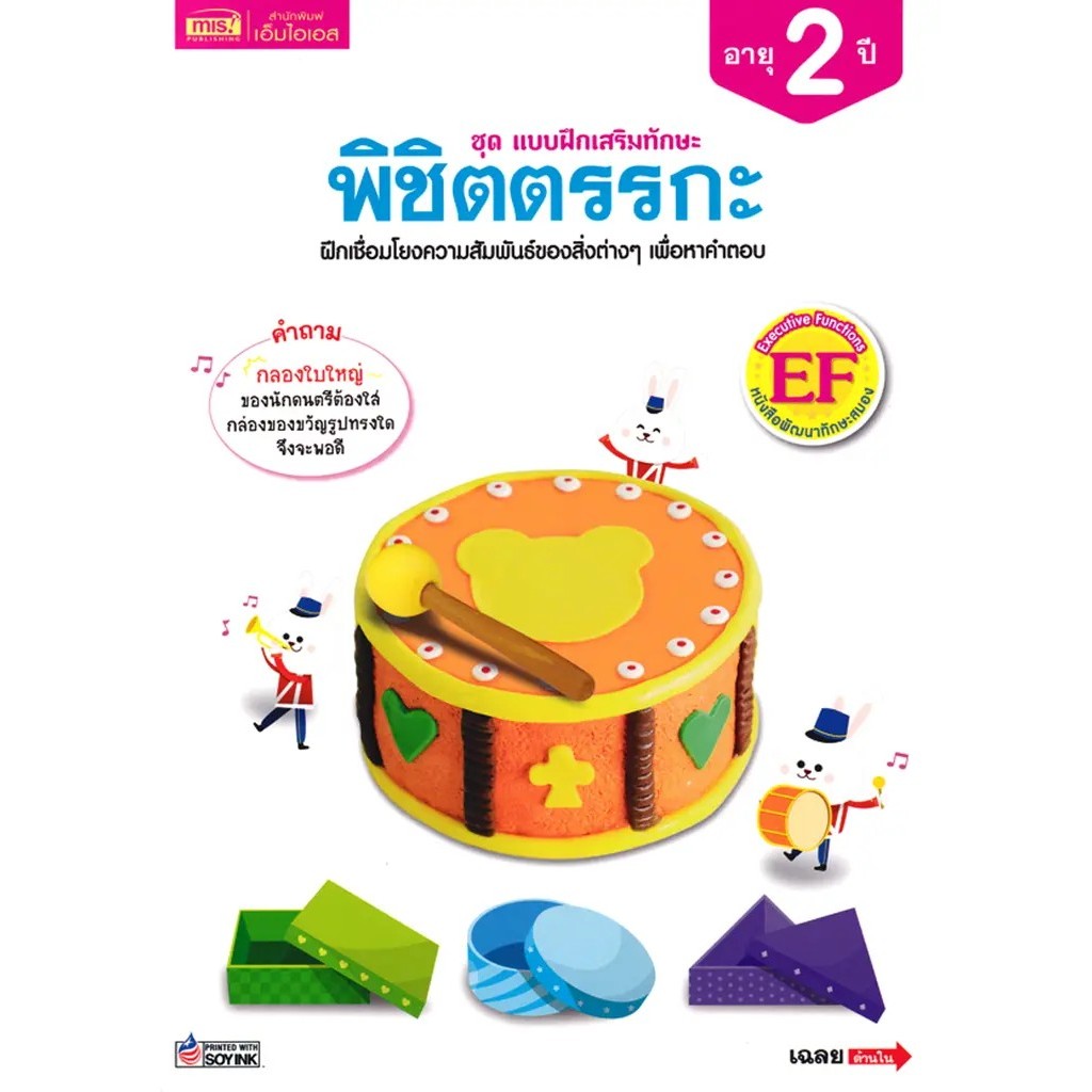 Se-ed (ซีเอ็ด) : หนังสือ ชุด แบบฝึกเสริมทักษะ พิชิตตรรกะ สำหรับเด็กอายุ 2 ปี