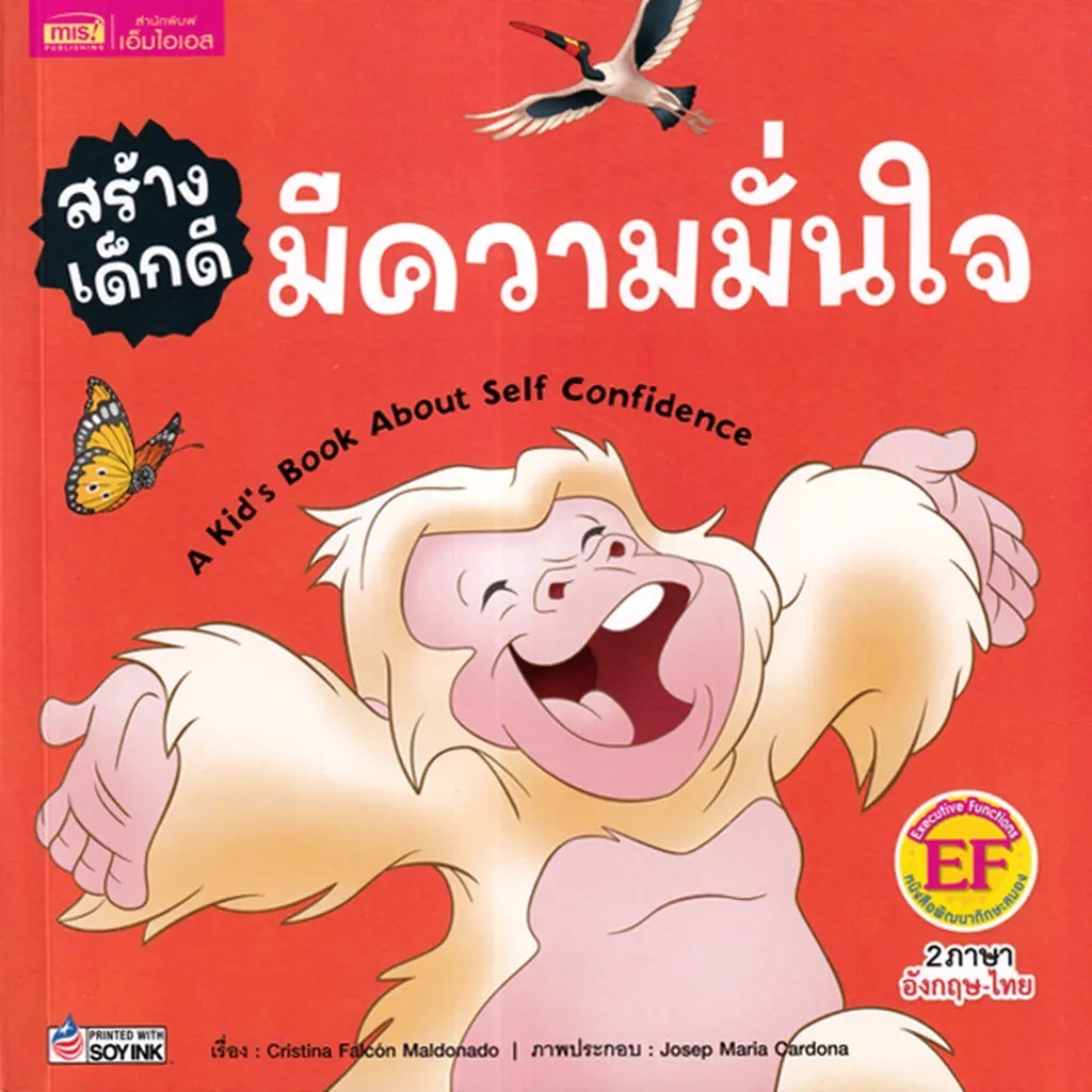Se-ed (ซีเอ็ด) : หนังสือ สร้างเด็กดี มีความมั่นใจ