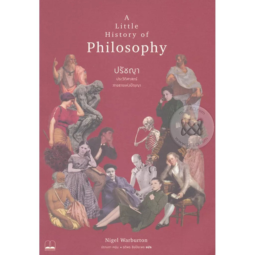 Se-ed (ซีเอ็ด) : หนังสือ ปรัชญา : ประวัติศาสตร์สายธารแห่งปัญญา