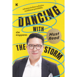 Se-ed (ซีเอ็ด) : หนังสือ Dancing with the Storm
