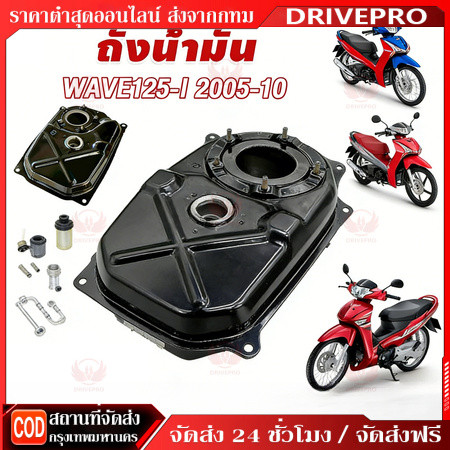 DRIVEPRO⚡ 🚚[พร้อมส่ง] ถังน้ำมัน WAVE125i บังลม 2005-2010 (แปลงS4ได้) เกรดOEM สินค้าใหม่มือ1 ถังน้ำมันเชื้อเพลิง