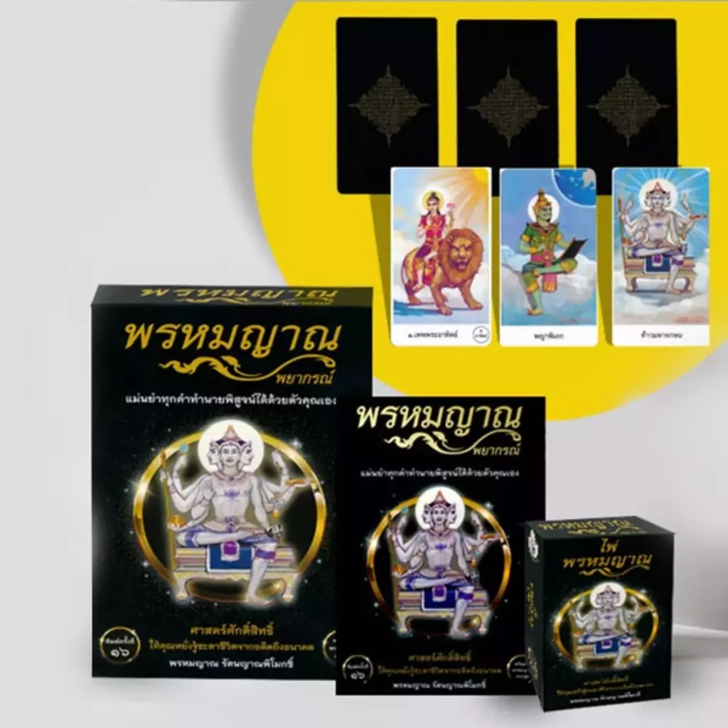 Bundanjai (หนังสือ) พรหมญาณ พยากรณ์ +ไพ่พรหมญาณ (บรรจุกล่อง)