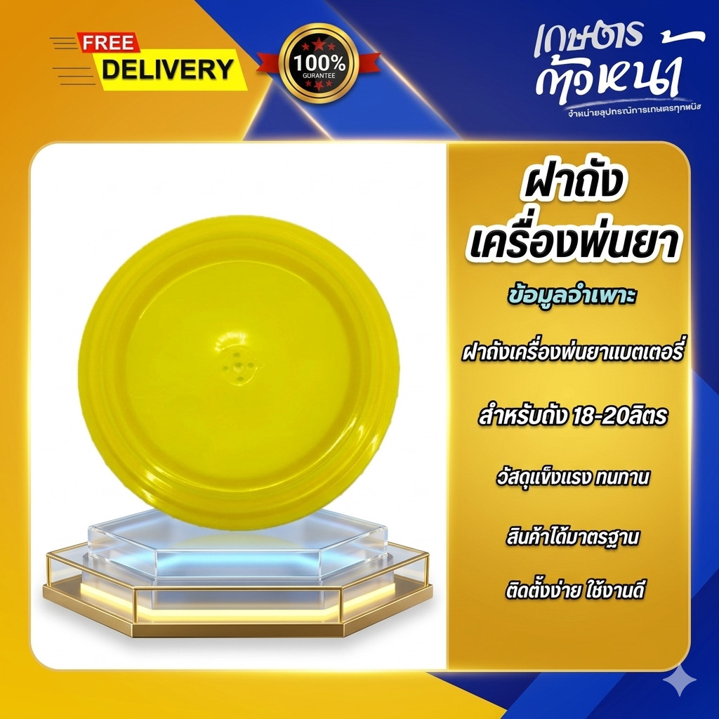ฝาถังเครื่องพ่นยาแบตเตอรี่ ฝาถังขนาด 18-20 ลิตร ฝาถังได้มาตรฐาน