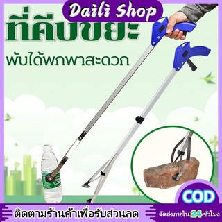 DAILY ไม้หนีบเอนกประสงค์ พับเก็บได้ ใช้หนีบขยะ ของสูง คีบขยะหรือสิ่งของต่างๆ ไม้หยิบของใช้หยิบของไกลตัว