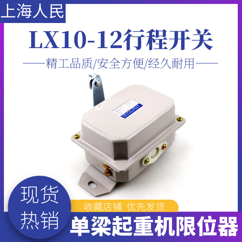 Shanghai People LX10-12 Stroke Switch Crane Itinerary Limiter Driving Operation Limit