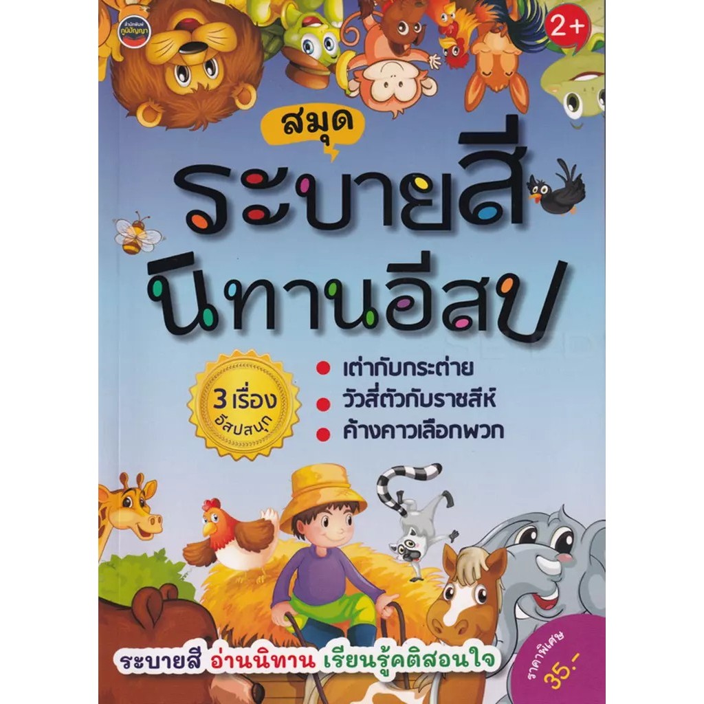 Bundanjai (หนังสือ) ระบายสีนิทานอีสป 3 เรื่องอีสปสนุก เต่ากับกระต่าย วัวสี่ตัวกับราชสีห์ ค้างคาวเลือกพวก