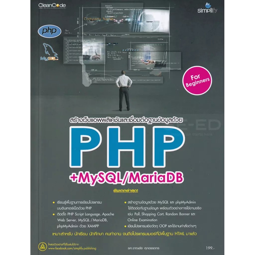 Bundanjai (หนังสือ) สร้างเว็บแอพพลิเคชันและเชื่อมต่อฐานข้อมูลด้วย PHP + MySQL/MariaDB