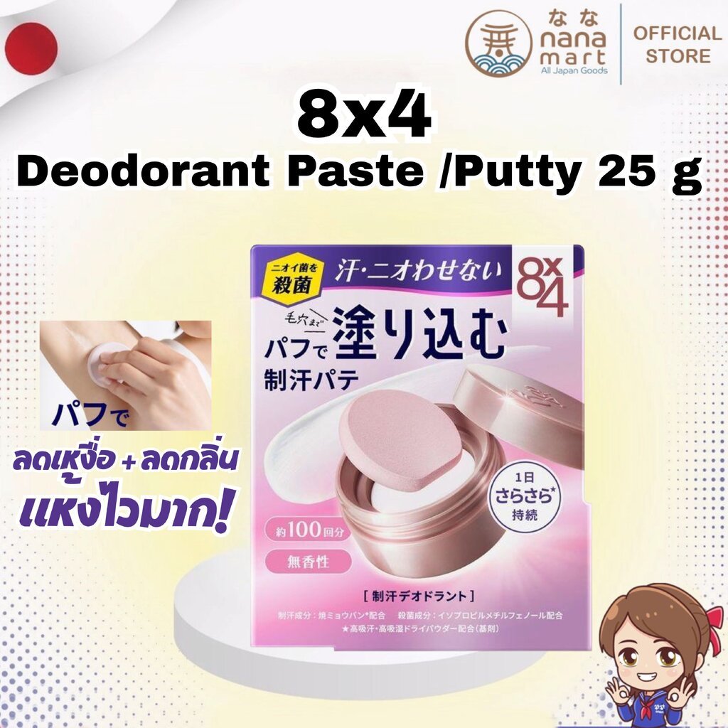 8x4 8 x 4 Deodorant Paste/Putty 25g ผลิตภัณฑ์ระงับกลิ่นกายสำหรับปัญหาเหงื่อและกลิ่นกาย ของแท้ญี่ปุ่น