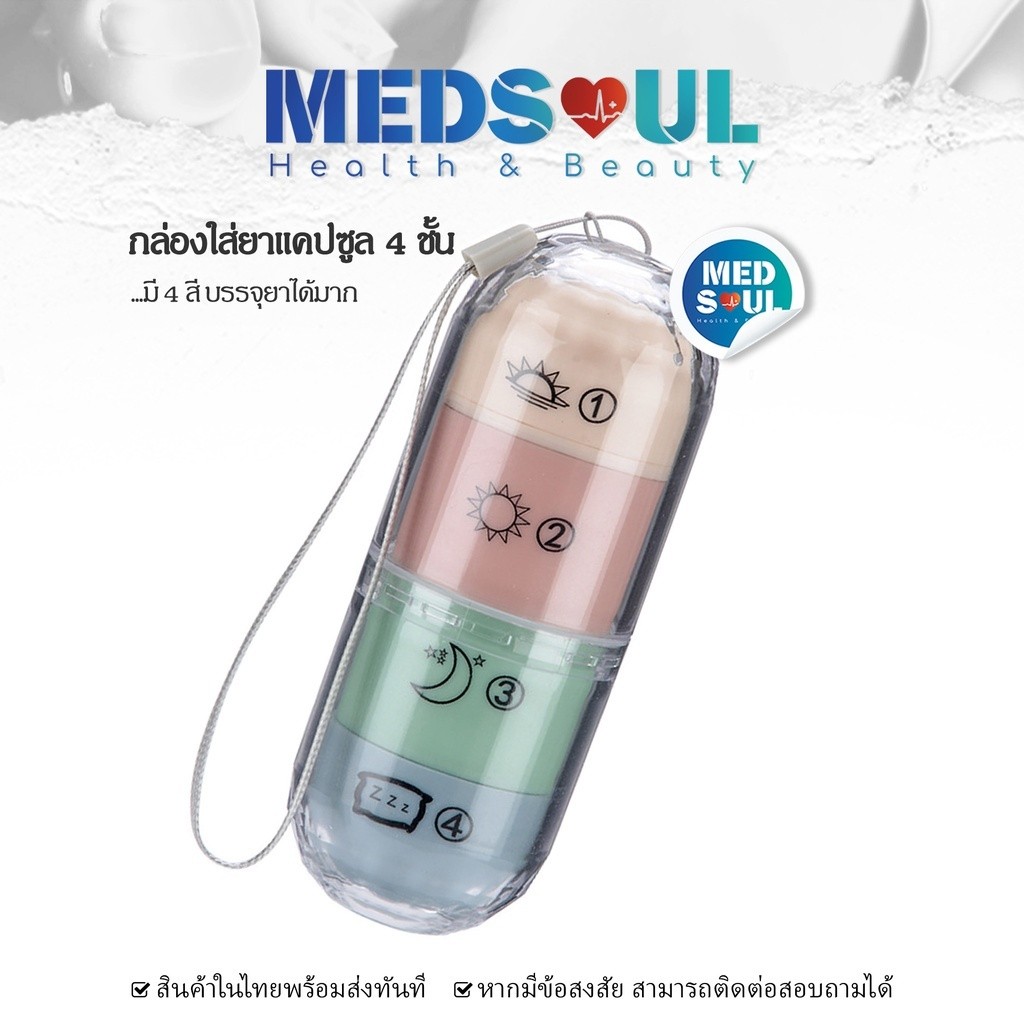 MEDS Portable Capsule 4 pillbox  แคปซูลยา4สี4เวลา พกพาสะดวก ใส่ยาได้เยอะ ตลับยา ตลับใส่ยา กล่องเก็บยา ยา กล่องใส่ยา