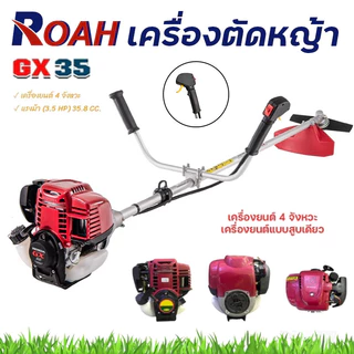 เครื่องตัดหญ้า 4 จังหวะ GX35 พร้อมก้านตัดหญ้า ครบชุด แข็งแรง ทนทาน ใช้งานง่าย