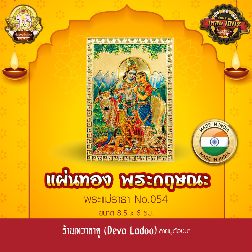 แผ่นทองพระกฤษณะ และพระแม่ราธา นำเข้าจากอินเดีย ขนาด 8.5 x 6 ซม. No.054