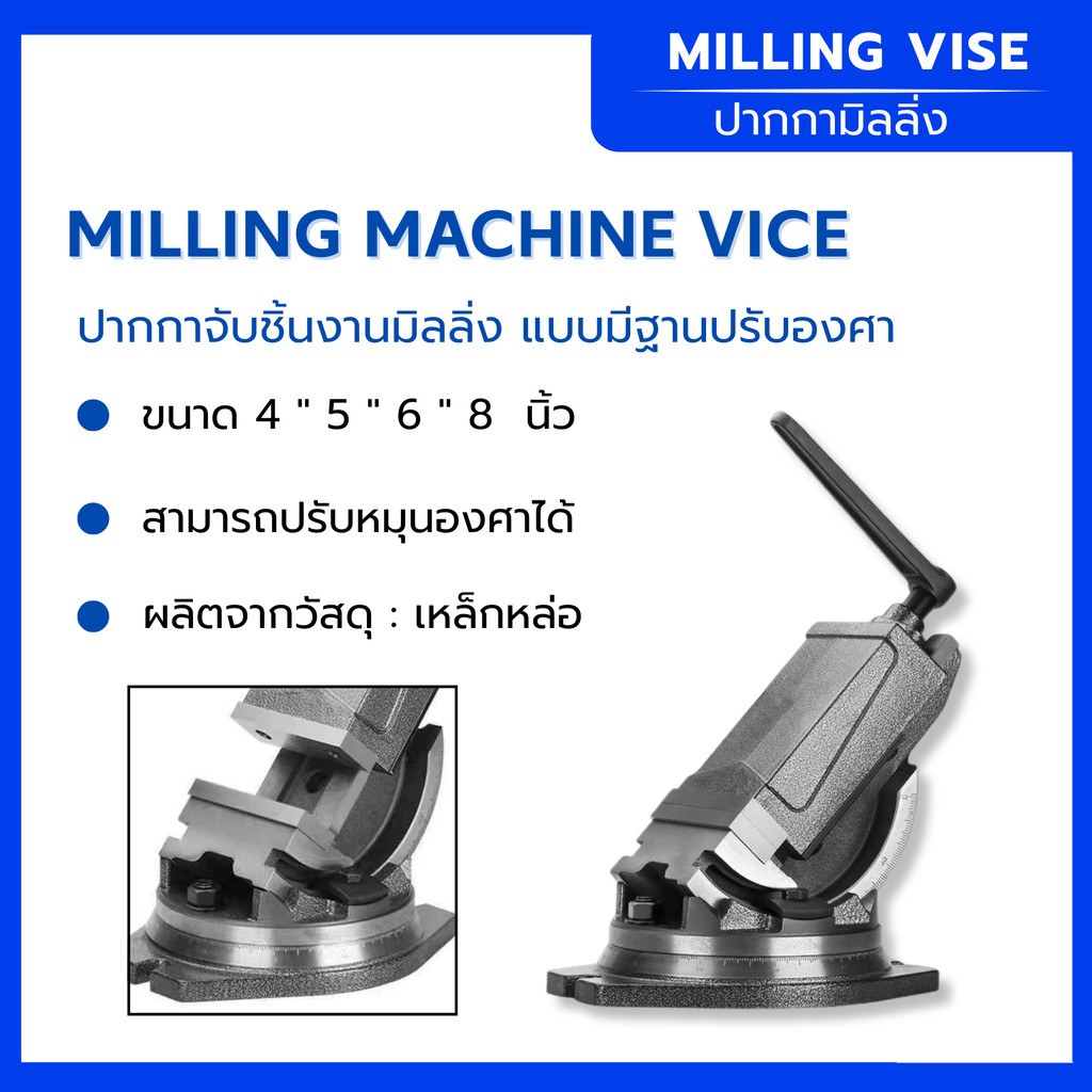 ปากกาจับชิ้นงานเอียงองศา แบบมีฐานปรับองศา ขนาด 4" 5" 6" 8" นิ้ว ยึดจับชิ้นงานได้สะดวกและแม่นยำ