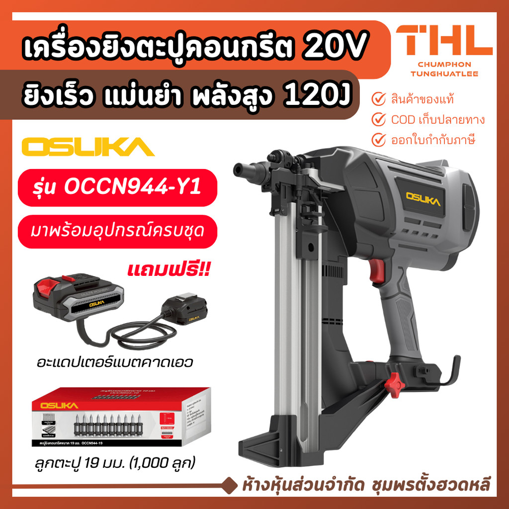 OSUKA เครื่องยิงตะปูคอนกรีต ไร้สาย 20V รุ่น OCCN944-Y1 อุปกรณ์ครบชุด ปืนยิงตะปู ตะปูยิงคอนกรีต