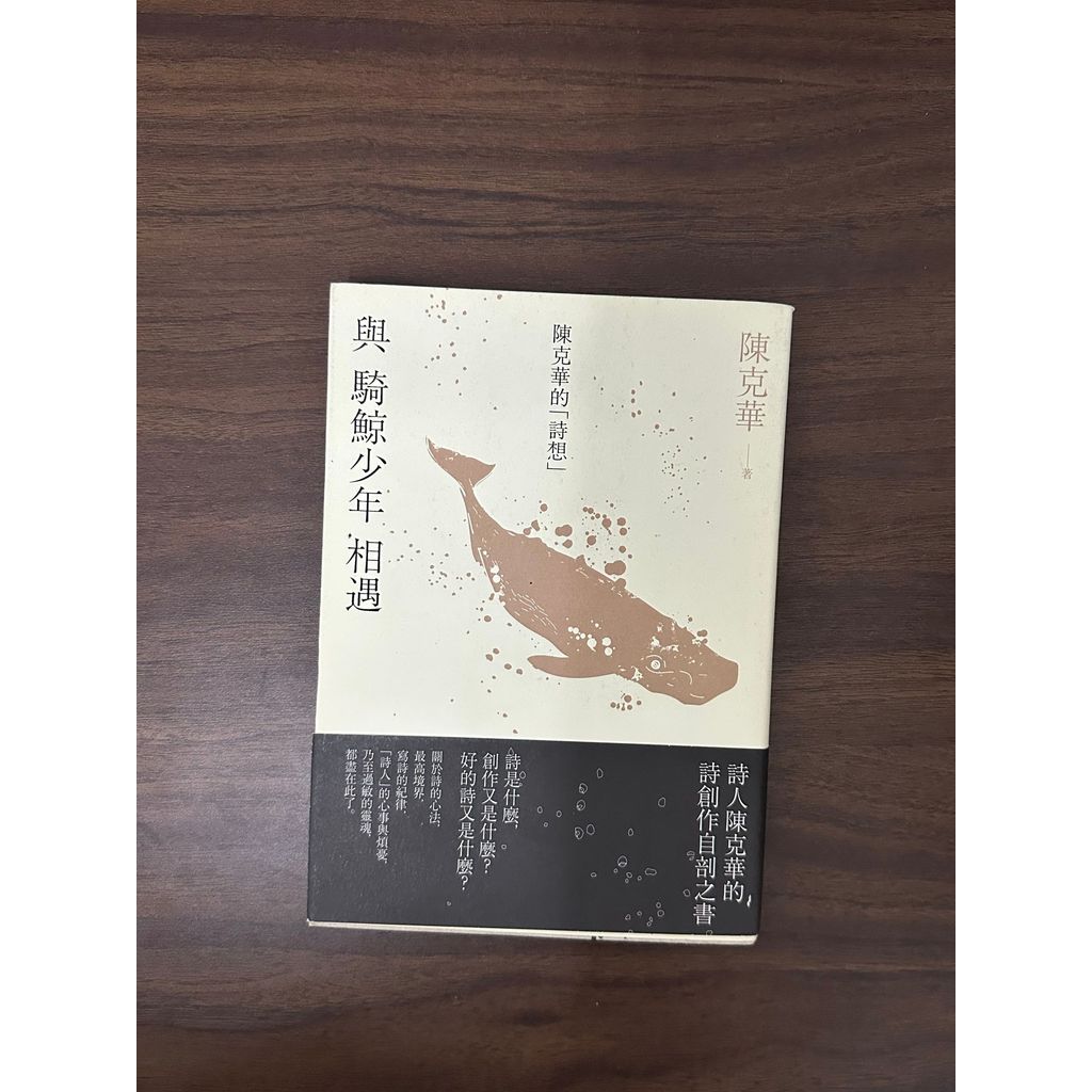 Meeting A Whale-Riding Boy: Chen Kehuas {Poetry} -Chen Kehua [สภาพ: A]