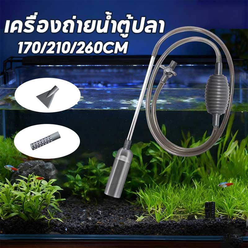 พร้อมส่ง เครื่องถ่ายน้ำตู้ปลา เปลี่ยนน้ำตู้ปลา ทำความสะอาดตู้ปลา กาลักน้ำ ล้างทราย แรงดูดดี 170/210/260CM