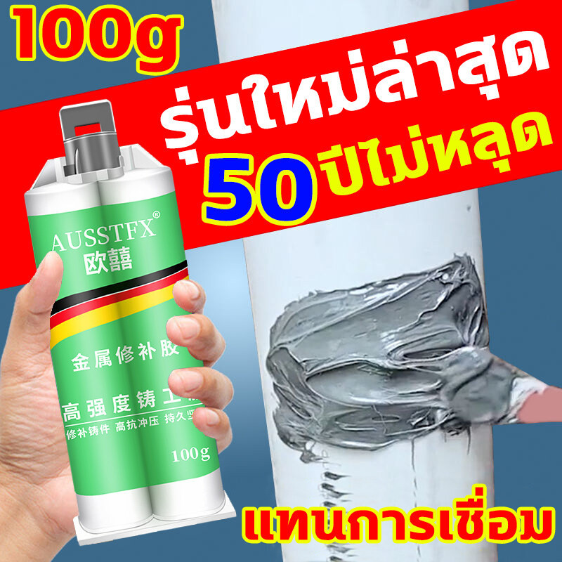 กาวเชื่อมโลหะ กาวอเชื่อมเหล็ก กาวติดเหล็กแรงยึดสูง ขนาด100g
