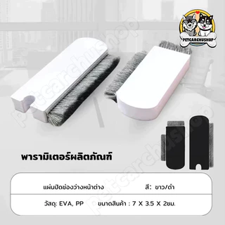 แผ่นปิดช่องว่างหน้าต่าง บานเลื่อน กันฝุ่น กันจิ้งจก ซีลหน้าต่าง บล็อกลม (1 ชุด 2 ชิ้น)