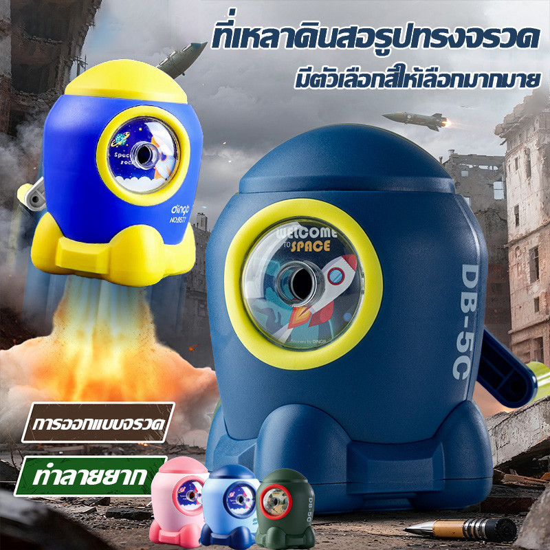 🔥จัดส่งจากกรุงเทพ🔥ที่เหลาดินสอรูปทรงจรวด ที่เหลาดินสอแบบมือหมุน ที่เหลาดินสอสำหรับนักเรียน เครื่องเขียน มีหลายสีให้เลือก