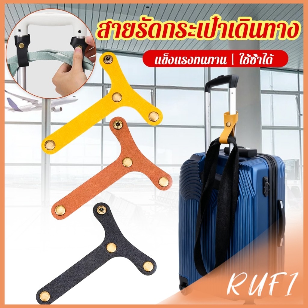 RUFI สายแขวนกระเป๋าเดินทาง ตะขอหนังรูปตัว T กันหลุด-แบ่งเบาน้ำหนัก สายแขวนกระเป๋าเดินทาง  T-strap