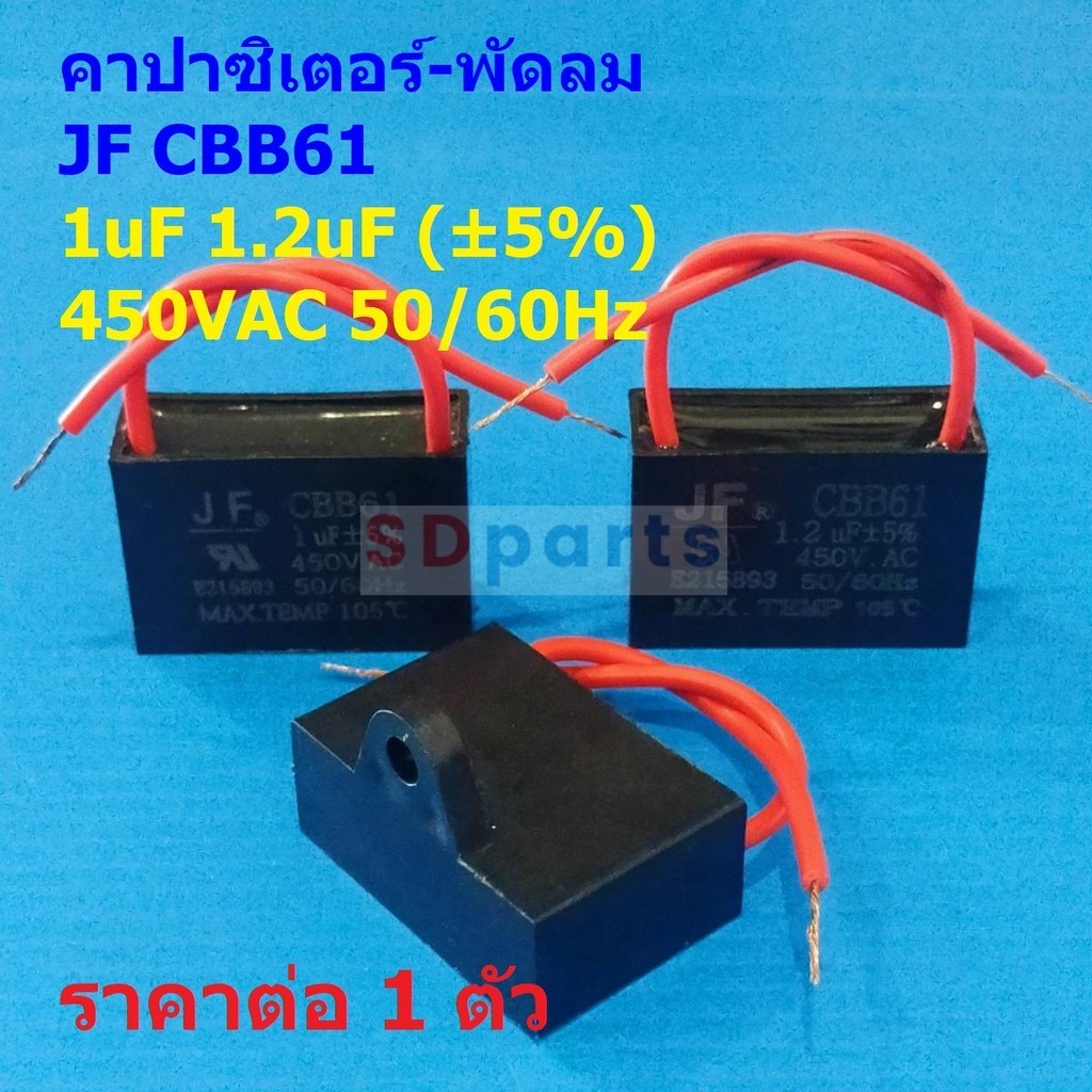 Capacitor คาปาซิเตอร์ C พัดลม แคปรัน มอเตอร์ แอร์ ปั๊มน้ำ JF CBB61 1uF 1.2uF 5% 450VAC 50/60Hz #CBB6