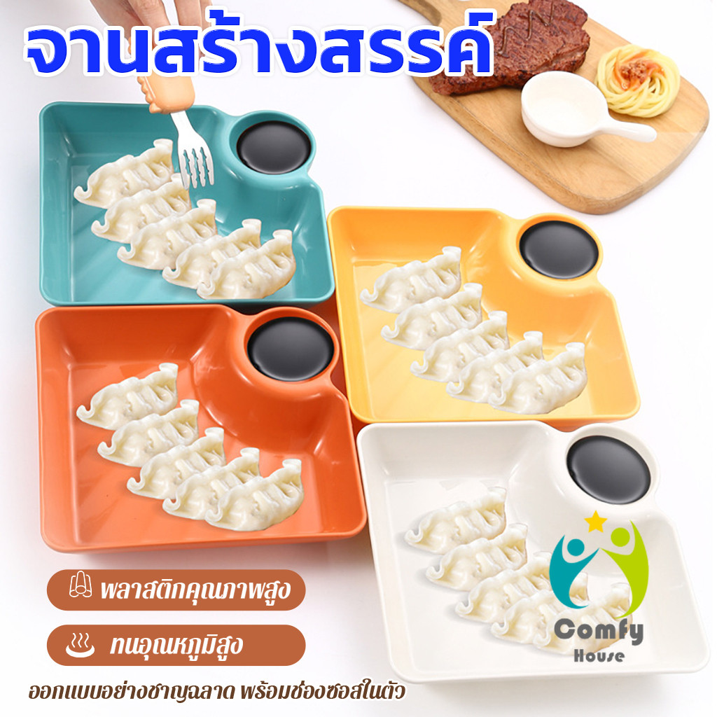 Comfy 1 ชิ้น จานพลาสติก จานพร้อมที่ใส่น้ำจิ้ม ใส่ขนม ใส่เกี๊ยว Plastic plate