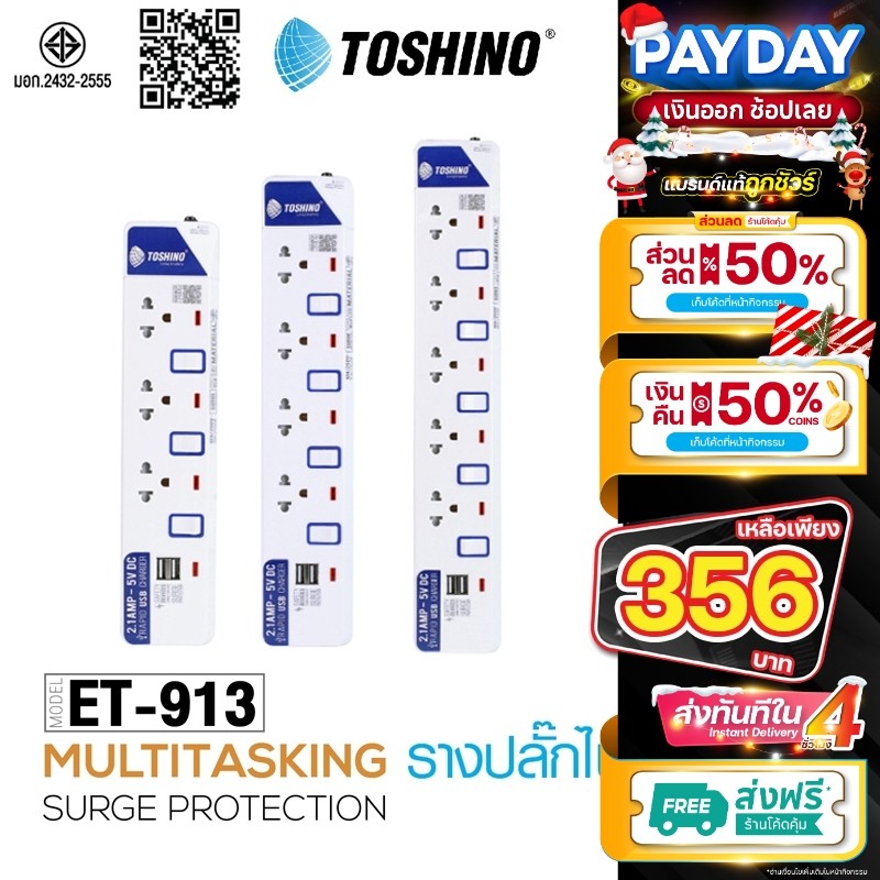 ปลั๊กไฟ มอก. มีสวิตซ์แยก TOSHINO เต้าเสียบ สายยาว 3-5 เมตรET-912 ET-913 ET-914 ET-915 ET-916