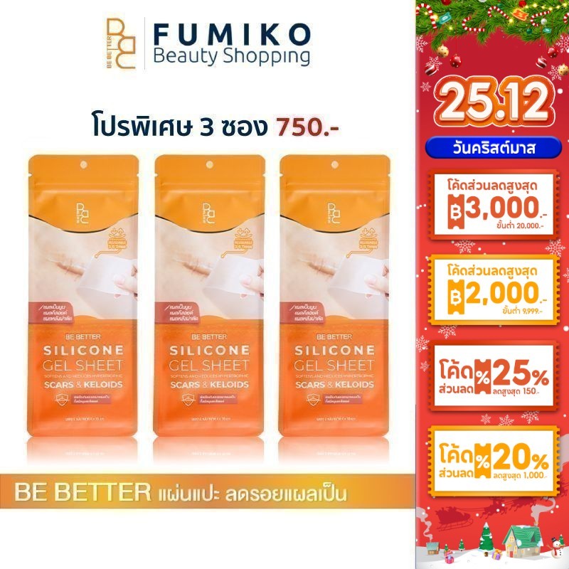 [โปร3กล่อง] แผ่นแปะ Be Better แผ่นซิลิโคนแปะลดรอยแผลเป็น ลดรอยแผลเป็นนูน แผลคีลอยด์ แผลผ่าตัด คีลอยด