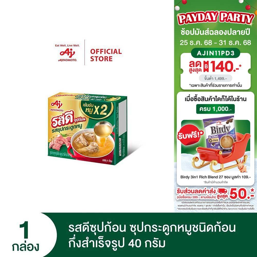 รสดีซุปก้อน ซุปกระดูกหมู 40กรัม x 1 กล่อง