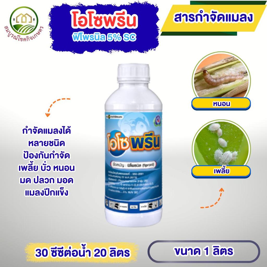 โอโซพรีน สารฟิโพรนิล 5% ขนาด 1 ลิตร เทพวัฒนา สารกำจัดแมลงได้หลากหลายชนิด หนอน เพลี้ย บั่ว มด ปลวก ยาเย็น ฉีดผ่าดอกได้