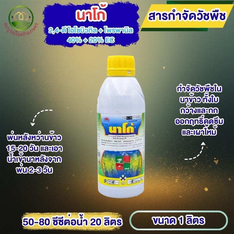นาโก้ 1 ลิตร สารกำจัดวัชพืชในนาข้าว ฉีดพ่น 15-20 วัน เก็บใบกว้าง กก ผักปอด เทียนนา ปลอดภัยต่อข้าว