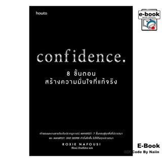 [E-Book Digital code] Confidence 8 ขั้นตอนสร้างความมั่นใจฯ -…