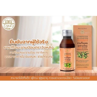 [1ขวด] ยาแก้ไอผสมมะขามป้อม ขับเสมหะ ทำไห้ชุ่มคอ ตราวังหลัง 120ml. jj.