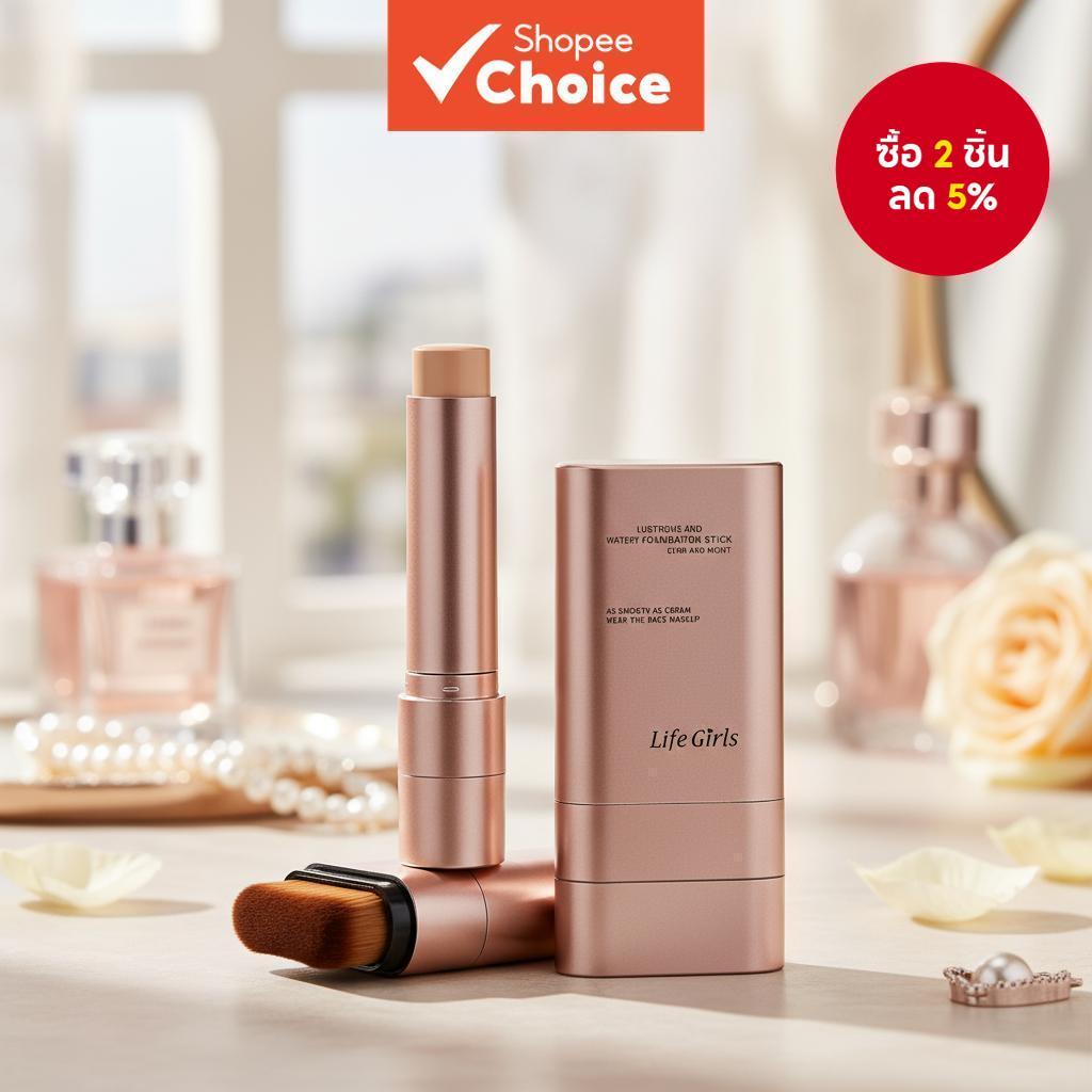 ไลฟ์ เกิร์ลส์ ฟาวเดชั่นสติ๊ก สูตรไฮเดรติ้ง พร้อมแปรงสองหัว – เมคอัพผิวกระจกเกาหลี เนียนธรรมชาติ