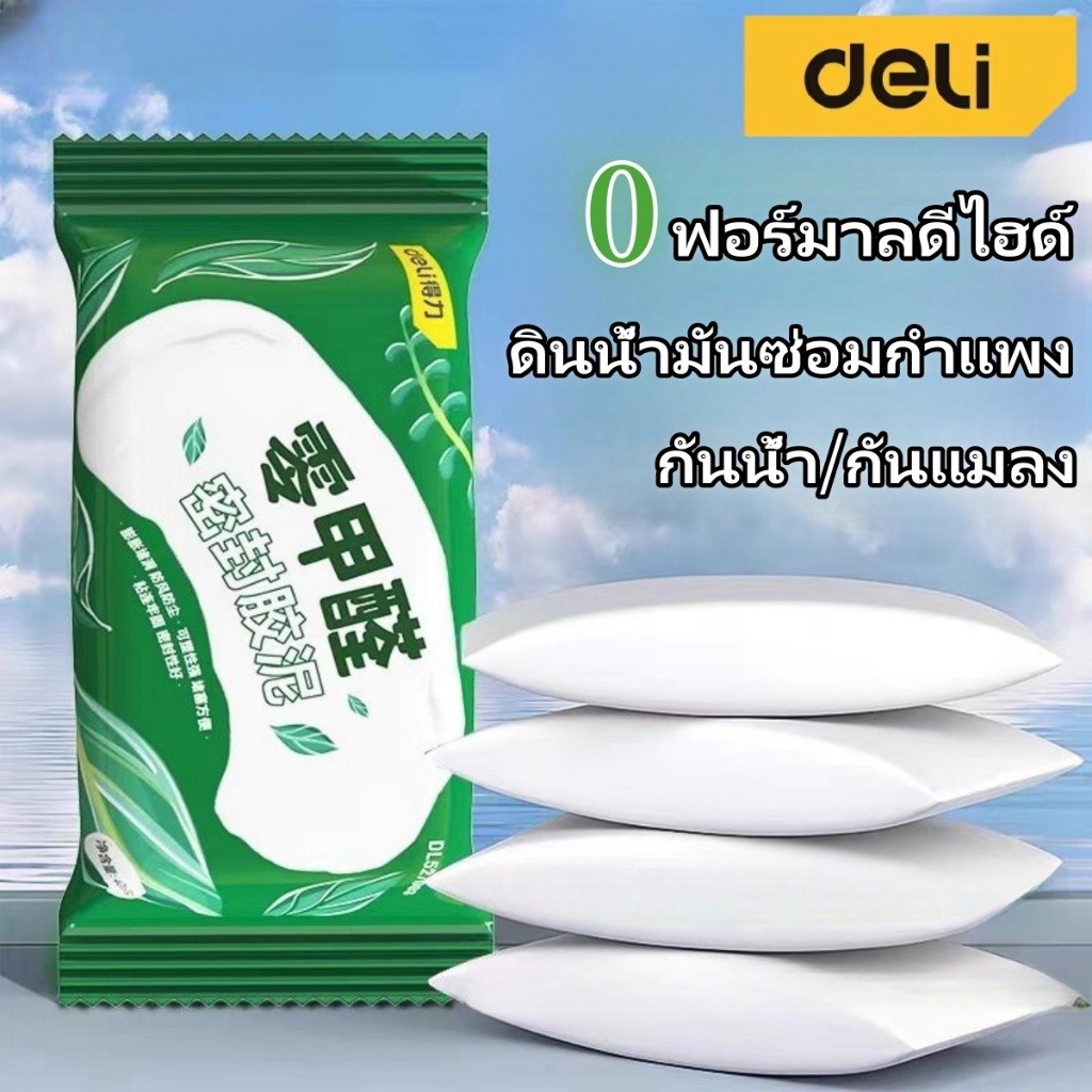 Deli ดินน้ำมันปิดรอยรั่ว 0ฟอร์มาลดีไฮด์ เป็นมิตรกับสิ่งแวดล้อม กาวซีลรูผนัง ท่อระบายน้ำกันกลิ่น