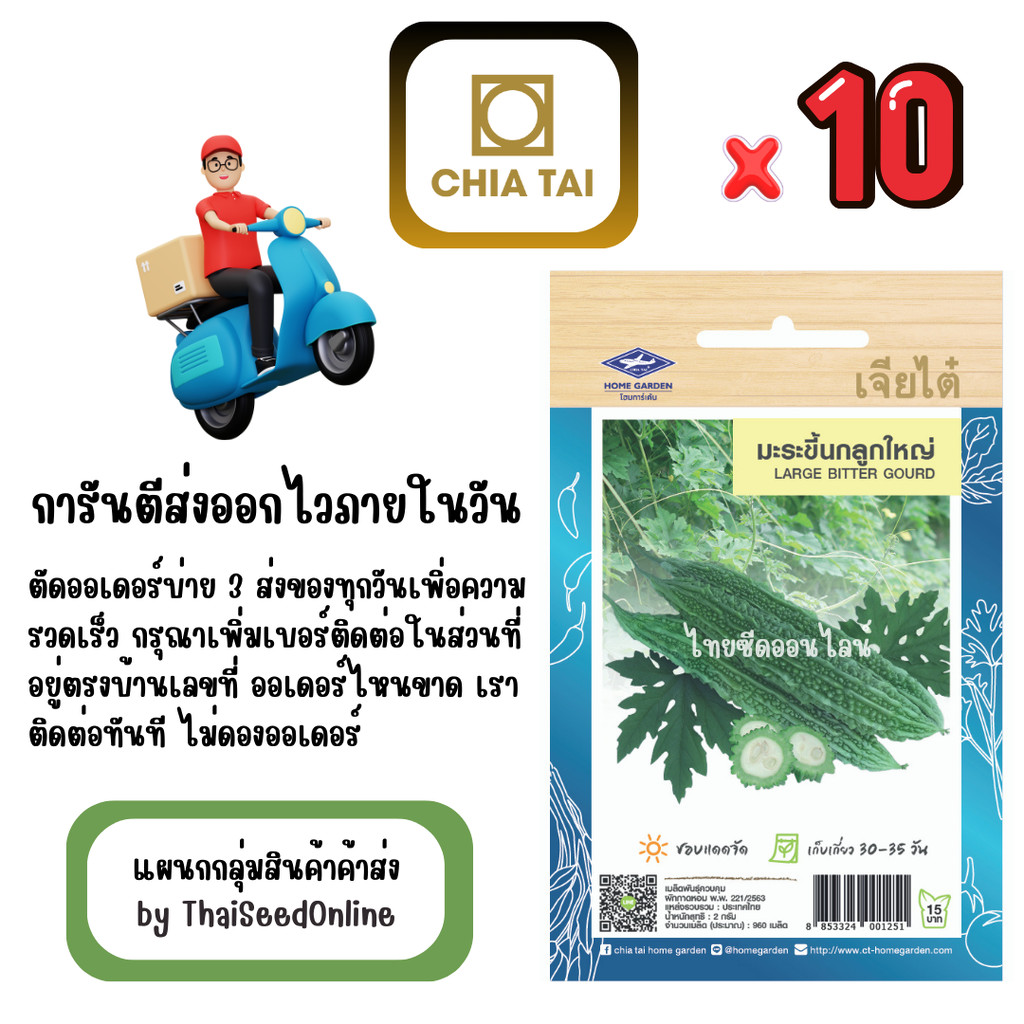 เจียไต๋ CTOP x 10 เมล็ดผักซองเจียไต๋ มะระขี้นก ลูกใหญ่ สินค้ายกแพ็ค