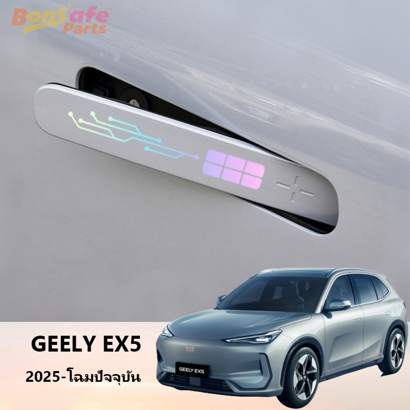 ของแต่ง Geely EX5 ชุดแต่ง ฟิล์มป้องกันมือจับประตู ฟิล์มจับ ตัวป้องกันมือจับประตู ป้องกันการชนกันป้องกันรอยขีดข่วนส่องสว่าง
