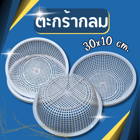 ตะกร้าพลาสติก กลม สีขาว ตะกร้าใส่ของ ตะกร้ากลม ตะกร้ากลมพลาสติก ขนาด 30*10 cm
