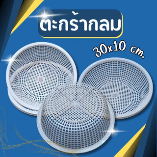 ตะกร้าพลาสติก กลม สีขาว ตะกร้าใส่ของ ตะกร้ากลม ตะกร้ากลมพลาสติก ขนาด 30*10 cm