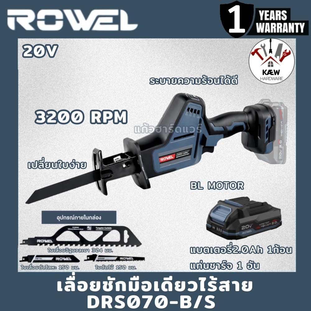 ROWEL เลื่อยชักไร้สาย 20V รุ่น DRS070 (ตัวเปล่า/ครบชุดพร้อมแบต2.0Ahและแท่นชาร์จ) พร้อมส่ง