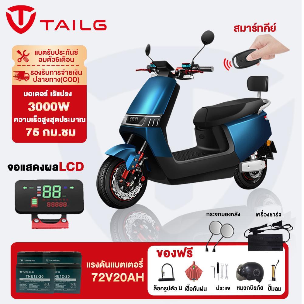 TAILG OFFICIAL ความเร็วสูงรถไฟฟ้าผู้ใหญ3000W72V20Aมอเตอร์ไซค์ไฟฟ้า ความเร็วสูงสุด70km/h รถมอเตอร์ไซต