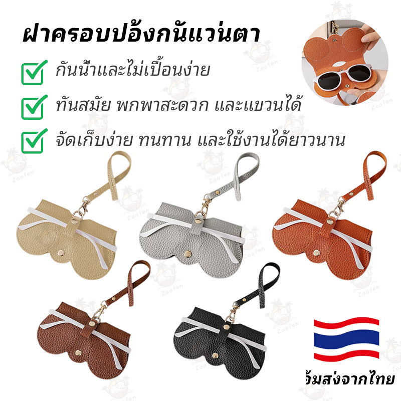 กระเป๋าเก็บแว่นตาดีไซน์เก๋ กล่องใส่แว่นกันแดดแบบพกพา คลิปหนีบแว่นกันแดดสุดเก๋ ฝาครอบป้องกัน
